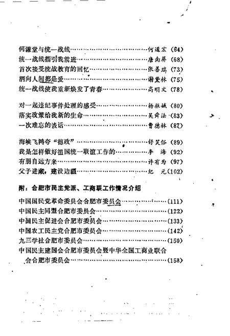 1990版合肥文史资料  第6辑  统一战线在合肥.pdf电子版_安徽省志预览图4