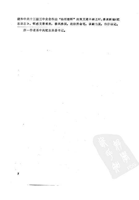 1990版肥东县志.pdf电子版_安徽省志预览图4
