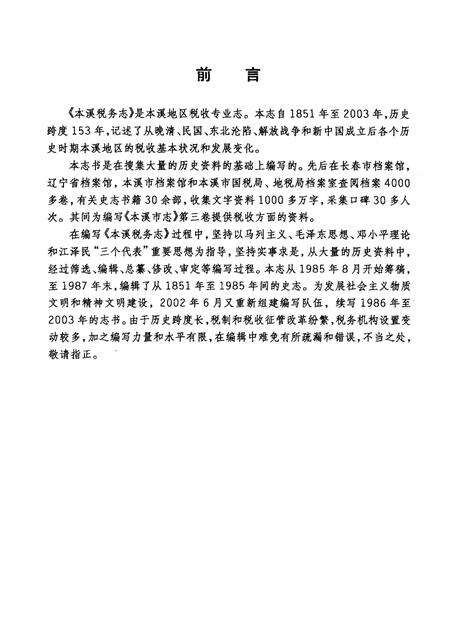 -本溪税务志.pdf电子版_辽宁省志预览图4