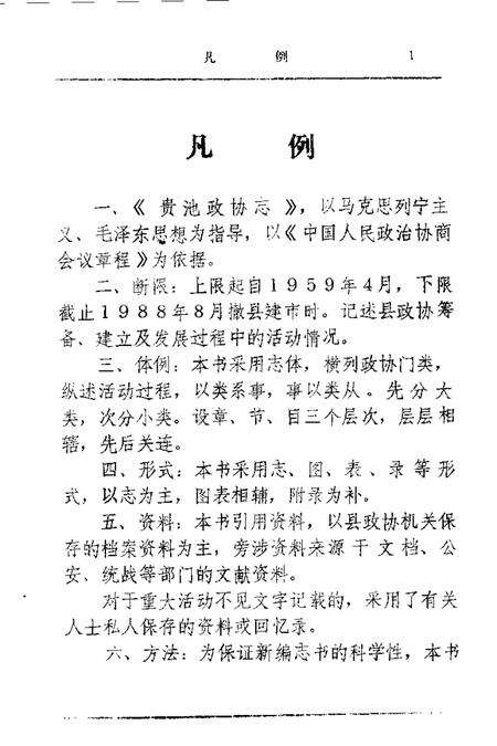 1990版贵池政协志.pdf电子版_安徽省志预览图4