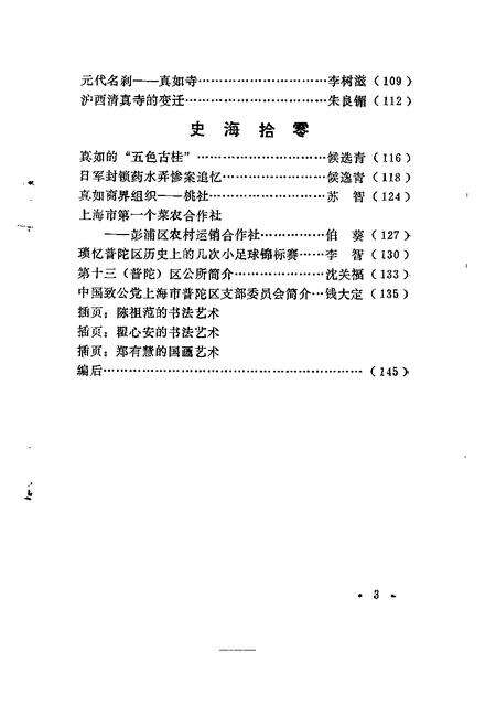 1991-上海市普陀区文史资料  第2辑.pdf电子版_上海市志预览图4