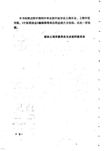 1991-上海文史资料选辑  第67辑  中医专辑.pdf电子版_上海市志预览图4