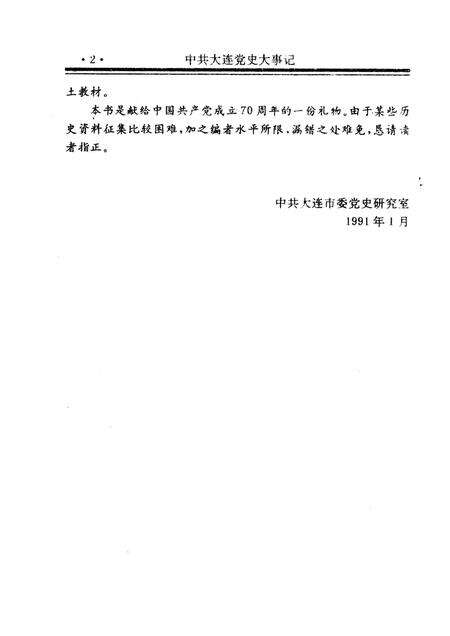 1991-中共大连党史大事记  1919-1990.pdf电子版_辽宁省志预览图4