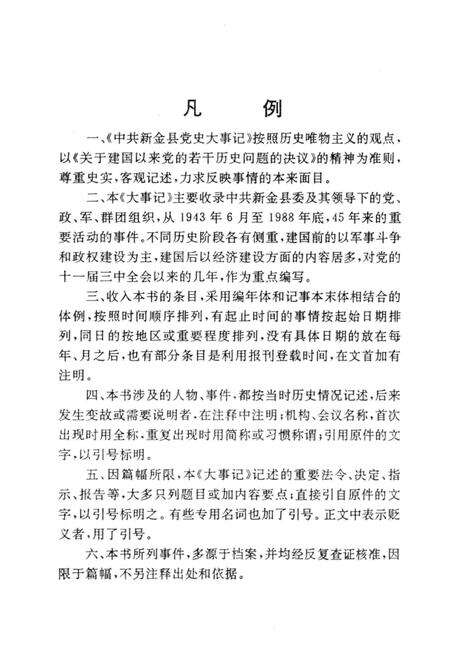 1991-中共新金县党史大事记  1943-1988.pdf电子版_辽宁省志预览图4