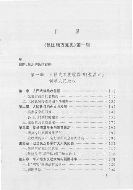 1991-中共昌图地方党史  第1辑  解放战争时期.pdf电子版_辽宁省志预览图4