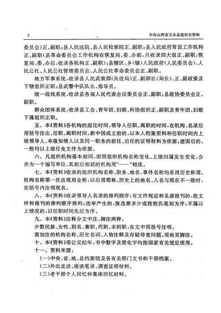 1991-中国共产党山西省文水县组织史资料.pdf电子版_山西省志预览图4