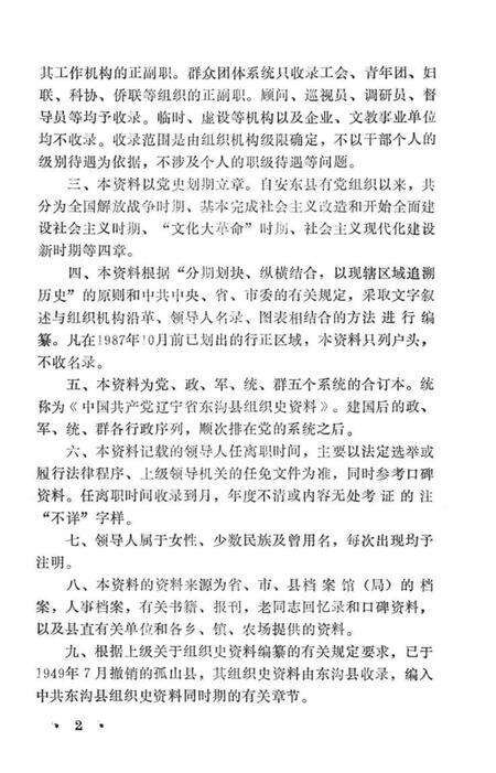 1991-中国共产党辽宁省东沟县组织史资料  1945-1987.pdf电子版_辽宁省志预览图4