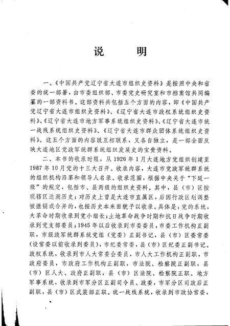 1991-中国共产党辽宁省大连市组织史资料  1926-1987.pdf电子版_辽宁省志预览图4