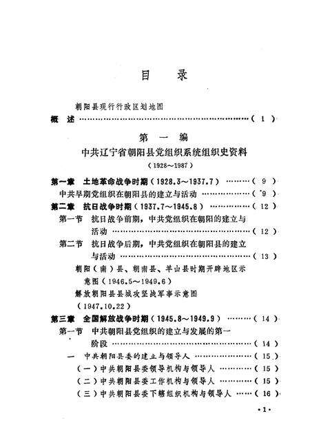 1991-中国共产党辽宁省朝阳市组织史资料  1928-1987年.pdf电子版_辽宁省志预览图4