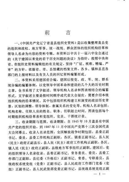 1991-中国共产党辽宁省盖县组织史资料  1945-1987.pdf电子版_辽宁省志预览图4