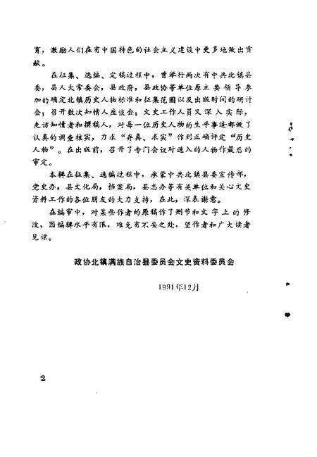 1991-北镇文史资料  第13辑  北镇历史人物专辑.pdf电子版_辽宁省志预览图4