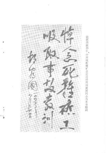 1991-大同文史资料  第19辑  大同矿务局老白洞矿“五·九”事故专辑.pdf电子版_山西省志预览图4