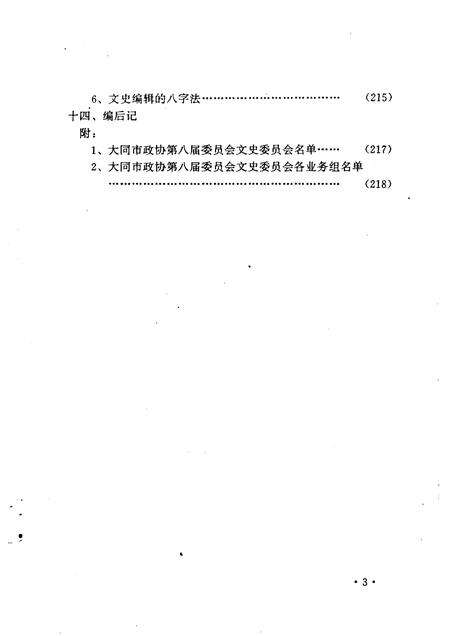 1991-大同文史资料  第21辑  市、区政协、各民主党派志.pdf电子版_山西省志预览图4