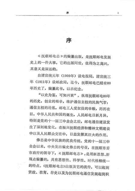 1991-抚顺邮电志.pdf电子版_辽宁省志预览图4