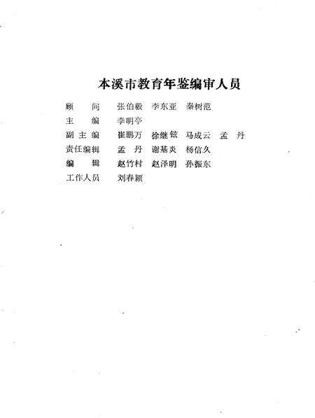 1991-本溪市教育年鉴  1949-1990.pdf电子版_辽宁省志预览图4