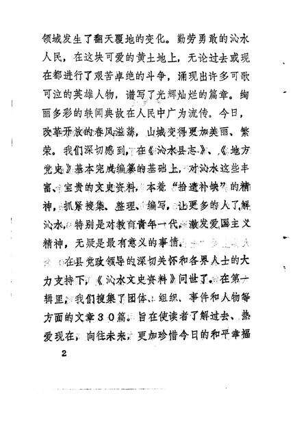 1991-沁水文史资料  第1辑.pdf电子版_山西省志预览图4