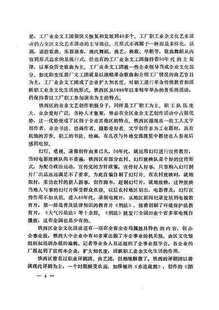 1991-沈阳市铁西区文化志  1937-1988.pdf电子版_辽宁省志预览图4