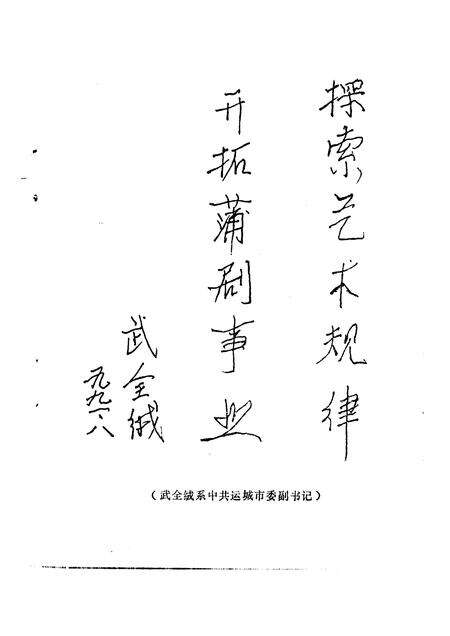 1991-运城文史资料  第13辑  1991年第3辑  蒲剧春秋.pdf电子版_山西省志预览图4