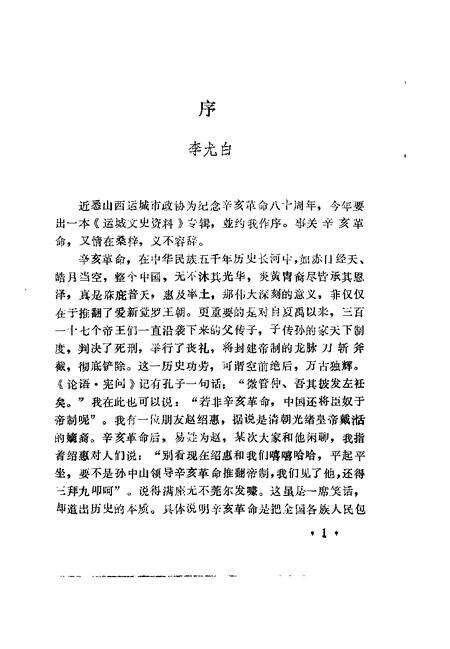 1991-运城文史资料  第14辑  1991年第4辑  纪念辛亥革命八十周年专辑.pdf电子版_山西省志预览图4