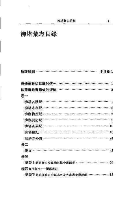 (民国)长水塔志 曹修伦编辑、 姜汉椿标点.pdf电子版_上海市志预览图4