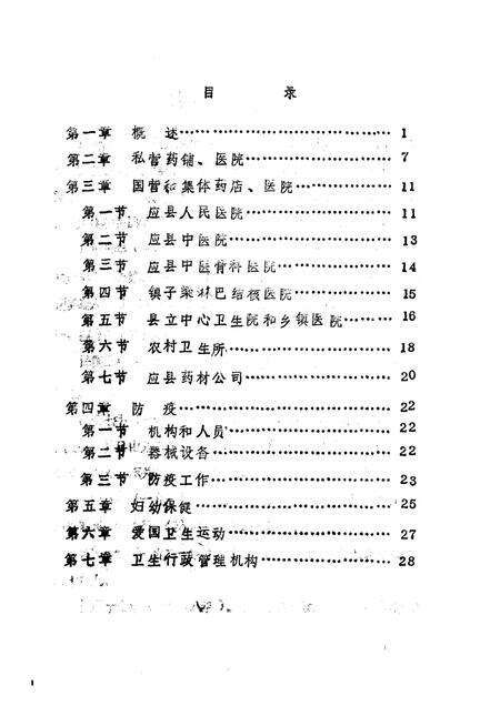 -《应县志》初稿  体育卫生志  第16卷.pdf电子版_山西省志预览图4