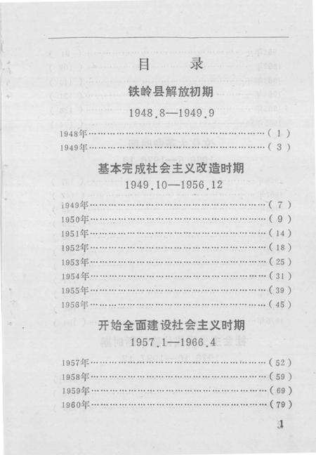 1991-铁岭县党的活动大事记  1948-1987.pdf电子版_辽宁省志预览图4