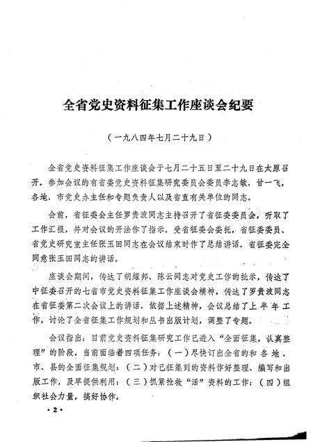 -汾阳党史通讯  1984年  第1期  总第6期.pdf电子版_山西省志预览图4