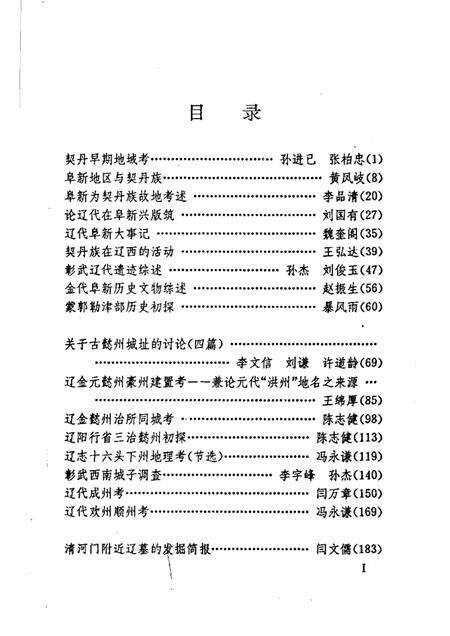1991-阜新辽金史研究  上.pdf电子版_辽宁省志预览图4
