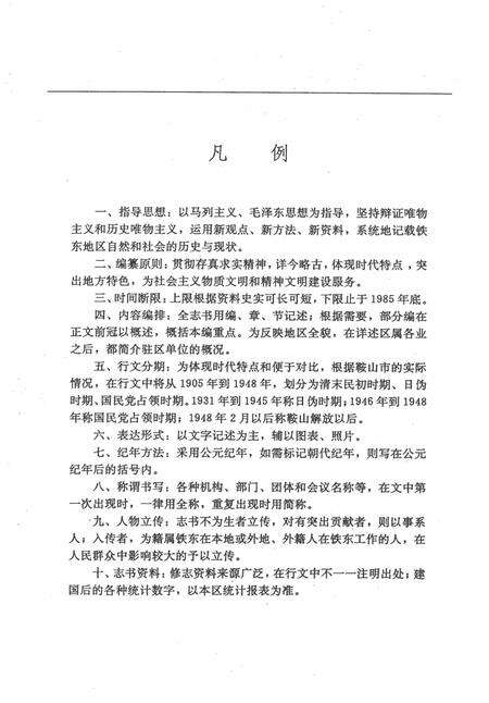 1991-鞍山市铁东区志.pdf电子版_辽宁省志预览图4