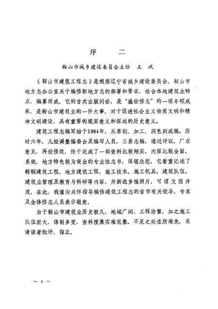 1991.06-鞍山市建筑工程志.pdf电子版_辽宁省志预览图4