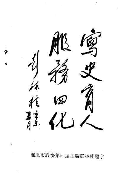 1991版淮北市文史资料  第3辑.pdf电子版_安徽省志预览图4