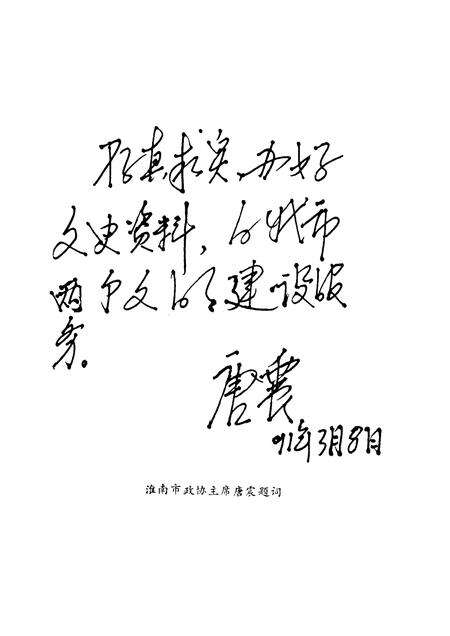 1991版淮南文史资料  第10辑  淮上人物  之二.pdf电子版_安徽省志预览图4