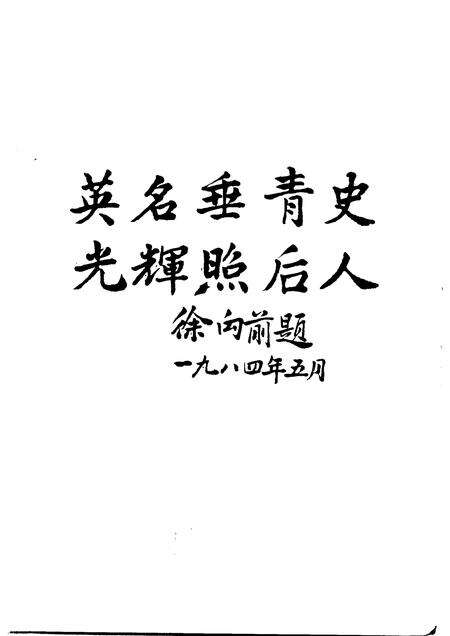 1991版霍山党史百人传.pdf电子版_安徽省志预览图4