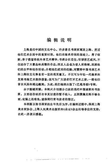 1992-上海文史资料选辑  第72辑  艺苑寻踪.pdf电子版_上海市志预览图4
