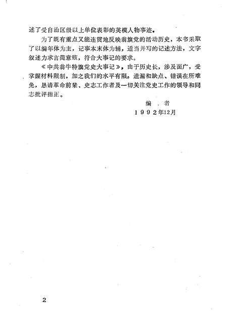 1992-中国共产党翁牛特旗党史大事记.pdf电子版_内蒙古志预览图4
