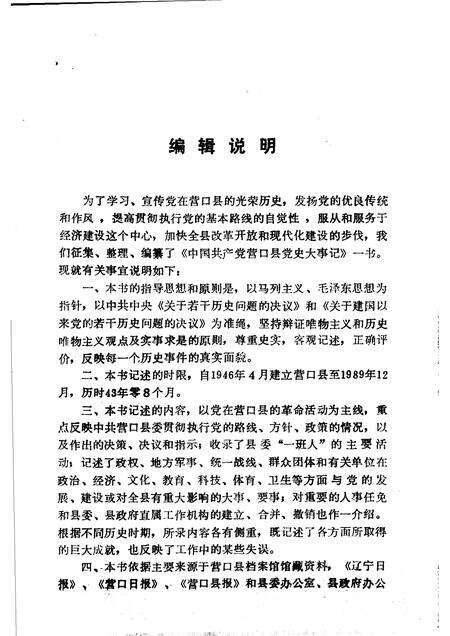 1992-中国共产党营口县党史大事记  1946-1989.pdf电子版_辽宁省志预览图4