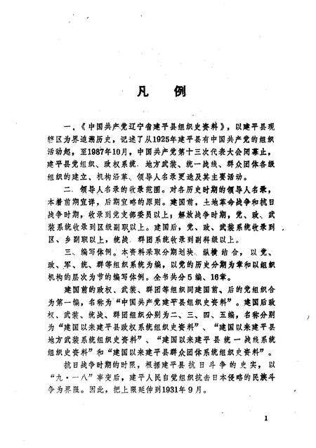 1992-中国共产党辽宁省建平县组织史料  1925-1987.pdf电子版_辽宁省志预览图4