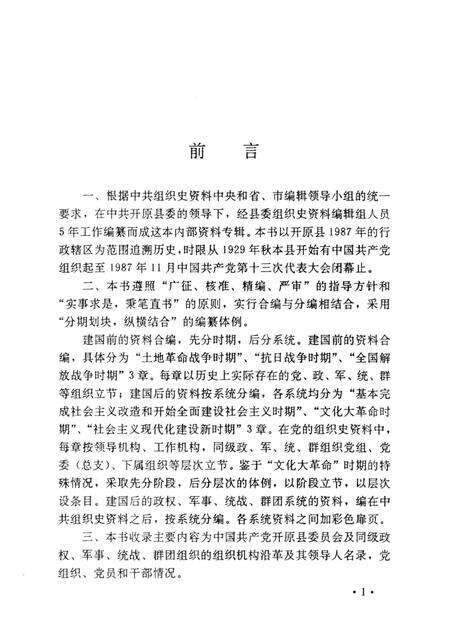 1992-中国共产党辽宁省开原县组织史资料  1929-1987.pdf电子版_辽宁省志预览图4