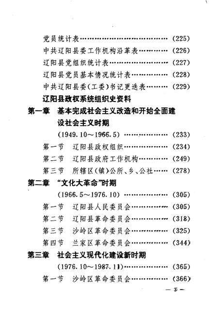 1992-中国共产党辽宁省辽阳县组织史资料  1945.9-1987.11.pdf电子版_辽宁省志预览图4