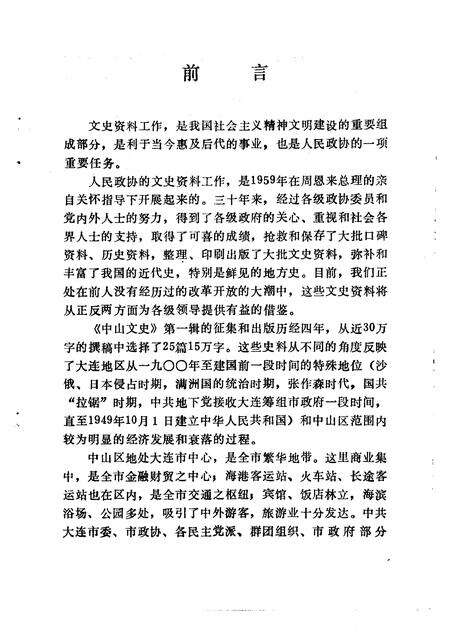 1992-中山区政协文史资料  第1辑  中山文史.pdf电子版_辽宁省志预览图4