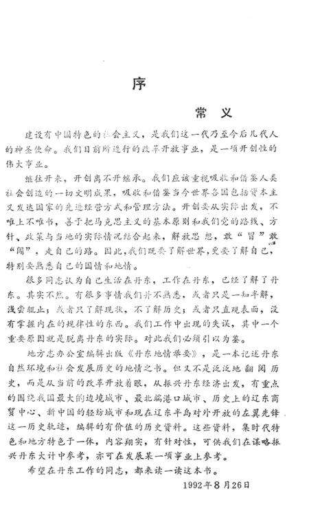 1992-丹东地情举要.pdf电子版_辽宁省志预览图4