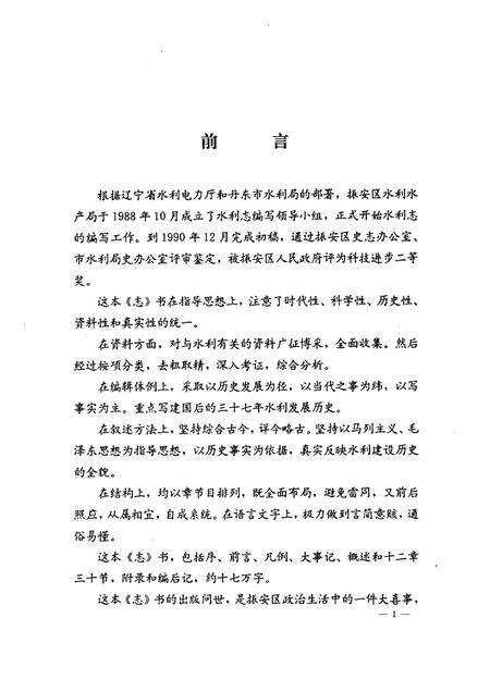 1992-丹东市振安区水利志.pdf电子版_辽宁省志预览图4