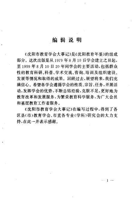 -沈阳市教育学会大事记  1979.8.10-1999.8.10.pdf电子版_辽宁省志预览图4