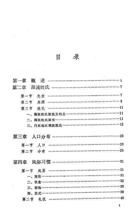 1992-丹东满族志.pdf电子版_辽宁省志预览图4