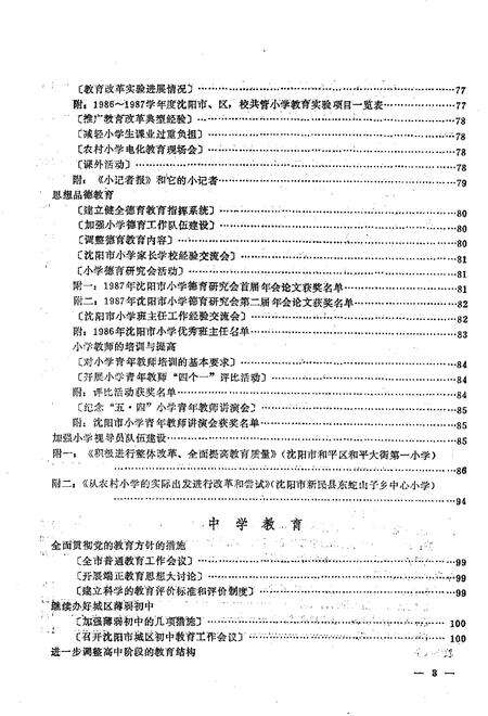 -沈阳市普通教育年鉴  1986-1987.pdf电子版_辽宁省志预览图4