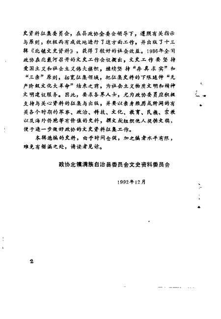 1992-北镇文史资料  第14辑  政协北镇满族自治县委员会老委员忆旧史料专辑.pdf电子版_辽宁省志预览图4