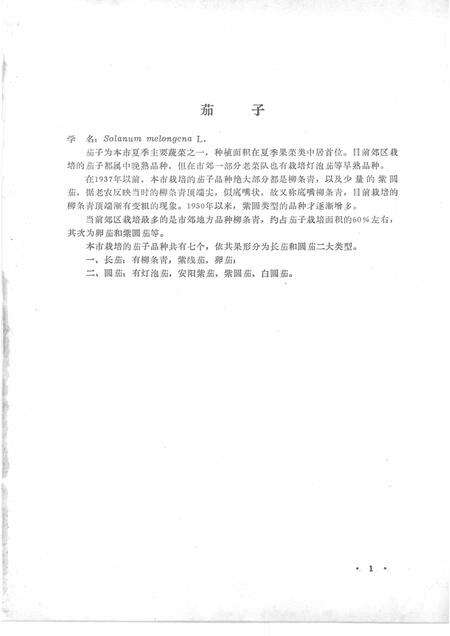 -沈阳市郊区蔬菜品种志.pdf电子版_辽宁省志预览图4