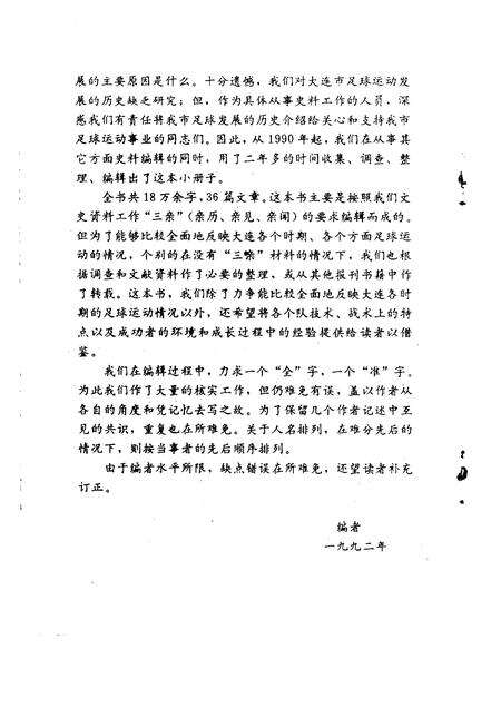 1992-大连文史资料  第10辑  大连足球动运史料.pdf电子版_辽宁省志预览图4