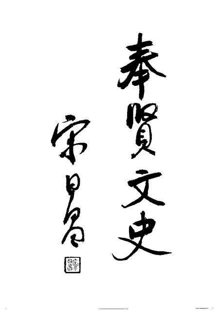 1992-奉贤文史资料  第1辑.pdf电子版_上海市志预览图4