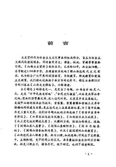 1992-山西文史精选  晋省辛亥革命亲历记.pdf电子版_山西省志预览图4